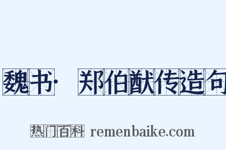 魏书·郑伯猷传造句是什么意思的图片